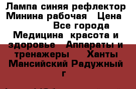 Лампа синяя рефлектор Минина рабочая › Цена ­ 1 000 - Все города Медицина, красота и здоровье » Аппараты и тренажеры   . Ханты-Мансийский,Радужный г.